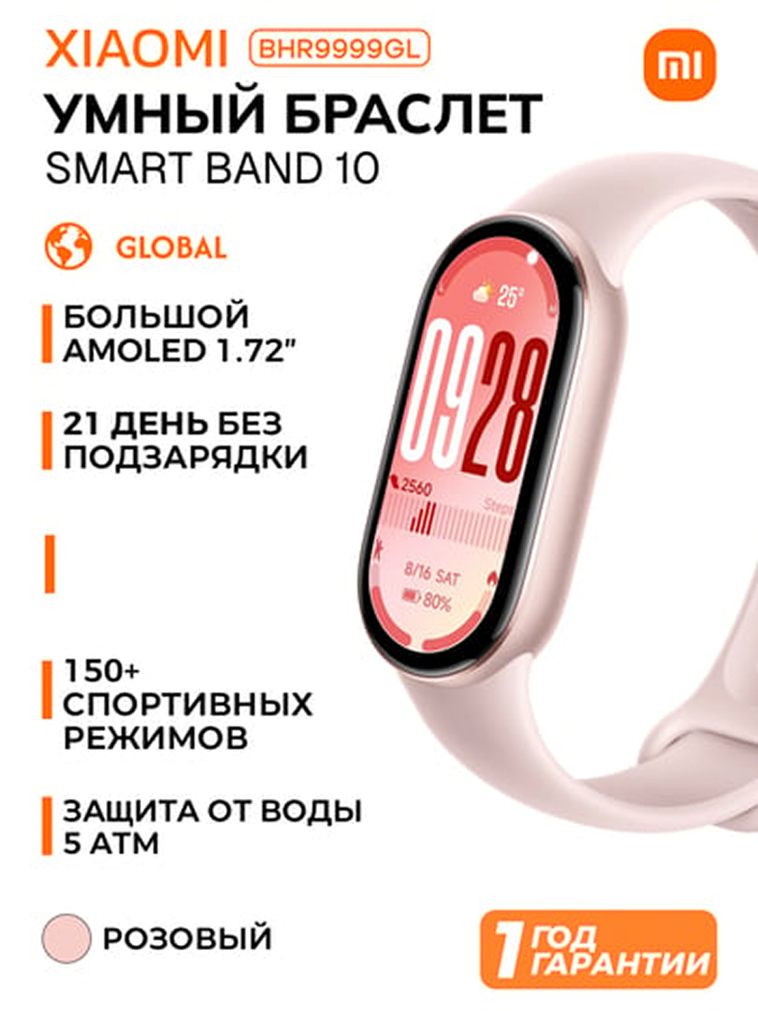 Фитнес-браслет Xiaomi Smart Band 10 Mystic Rose, AMOLED, Li-Ion, 233 мА*ч, Bluetooth 5.4, 1.72", BHR9999GL