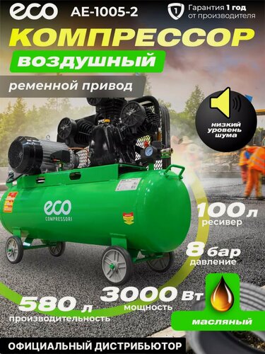 Изображение товара Компрессор воздушный масляный ECO AE-1005-2 (580 л/мин, 8 атм, ременной, ресив. 100 л, 380 В, 3.00 кВт)