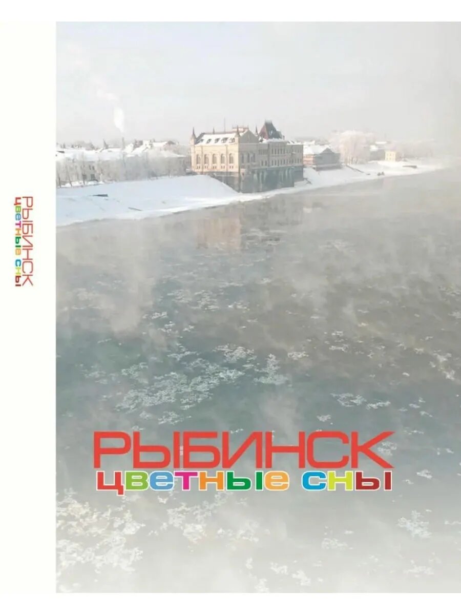 Рыбинск  Цветные сны  Фотоальбом