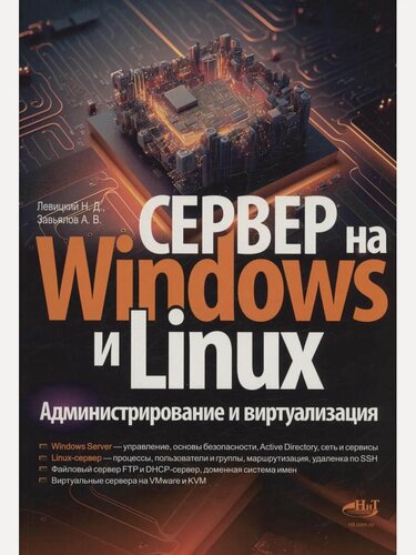 Изображение товара Сервер на Windows и Linux. Администрирование и виртуализация