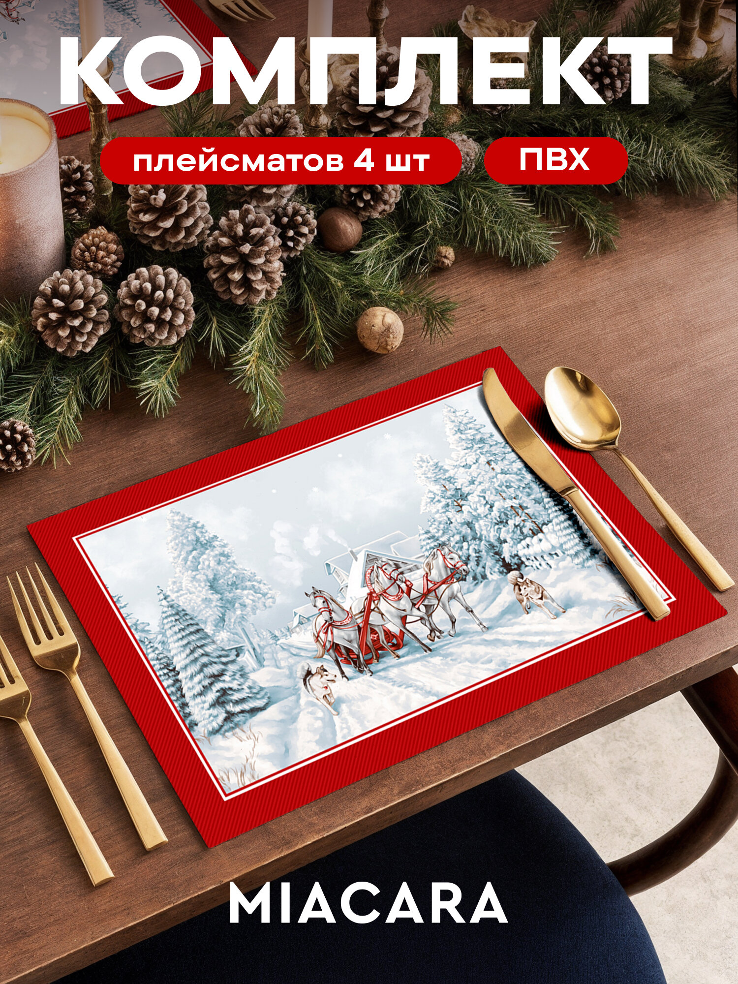 Плейсмат новогодний салфетка сервировочная на стол 4 шт