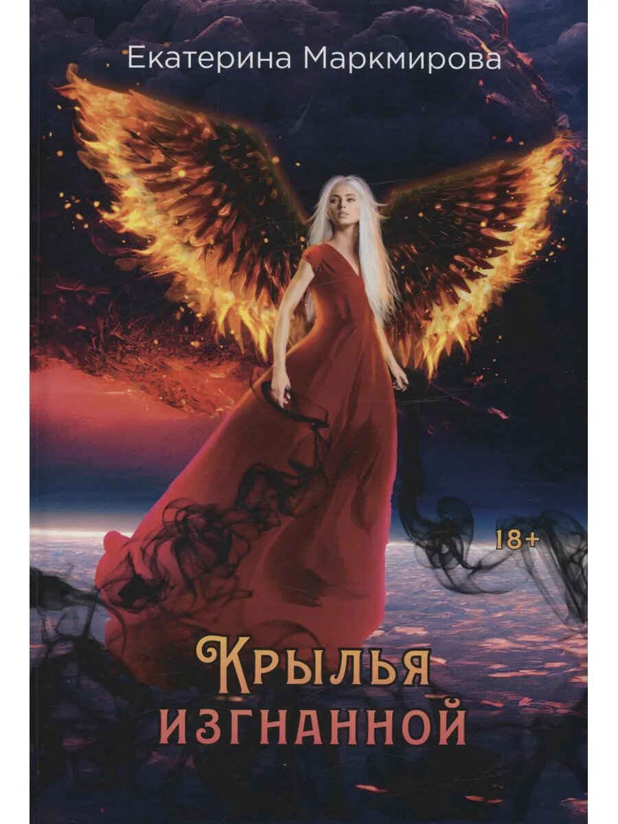 Крылья изгнанной