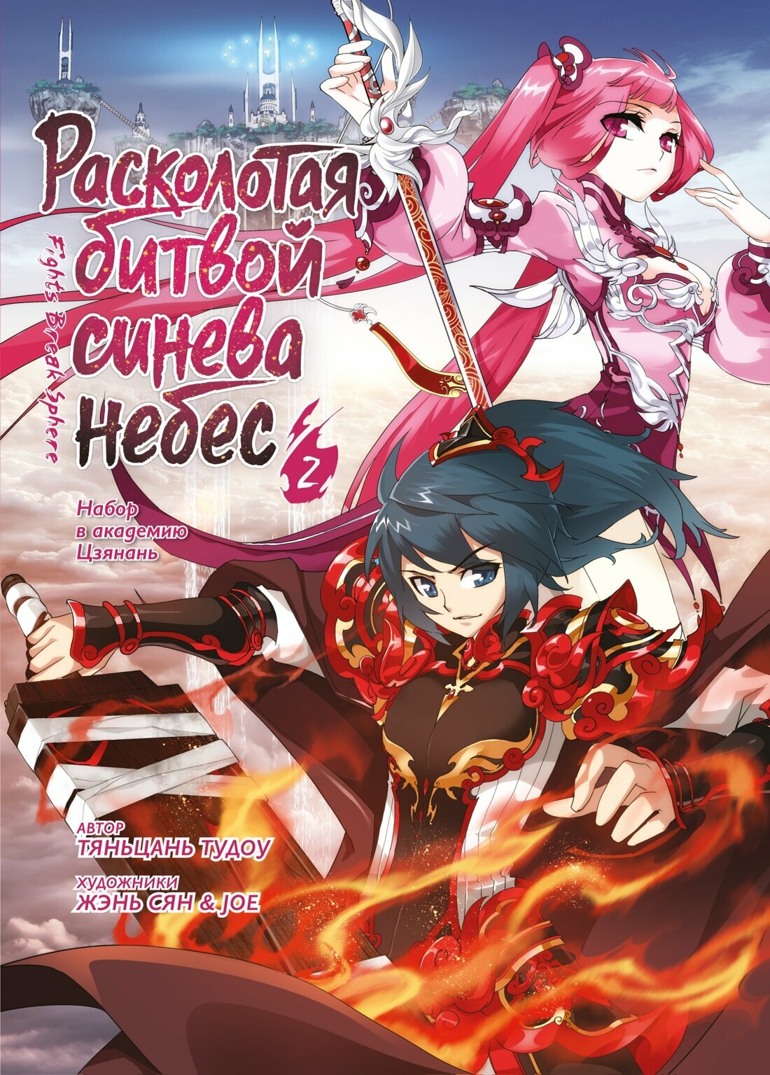 Книга "Расколотая битвой синева небес. Книга 2", автор Тяньцань Тудоу, издательство Азбука