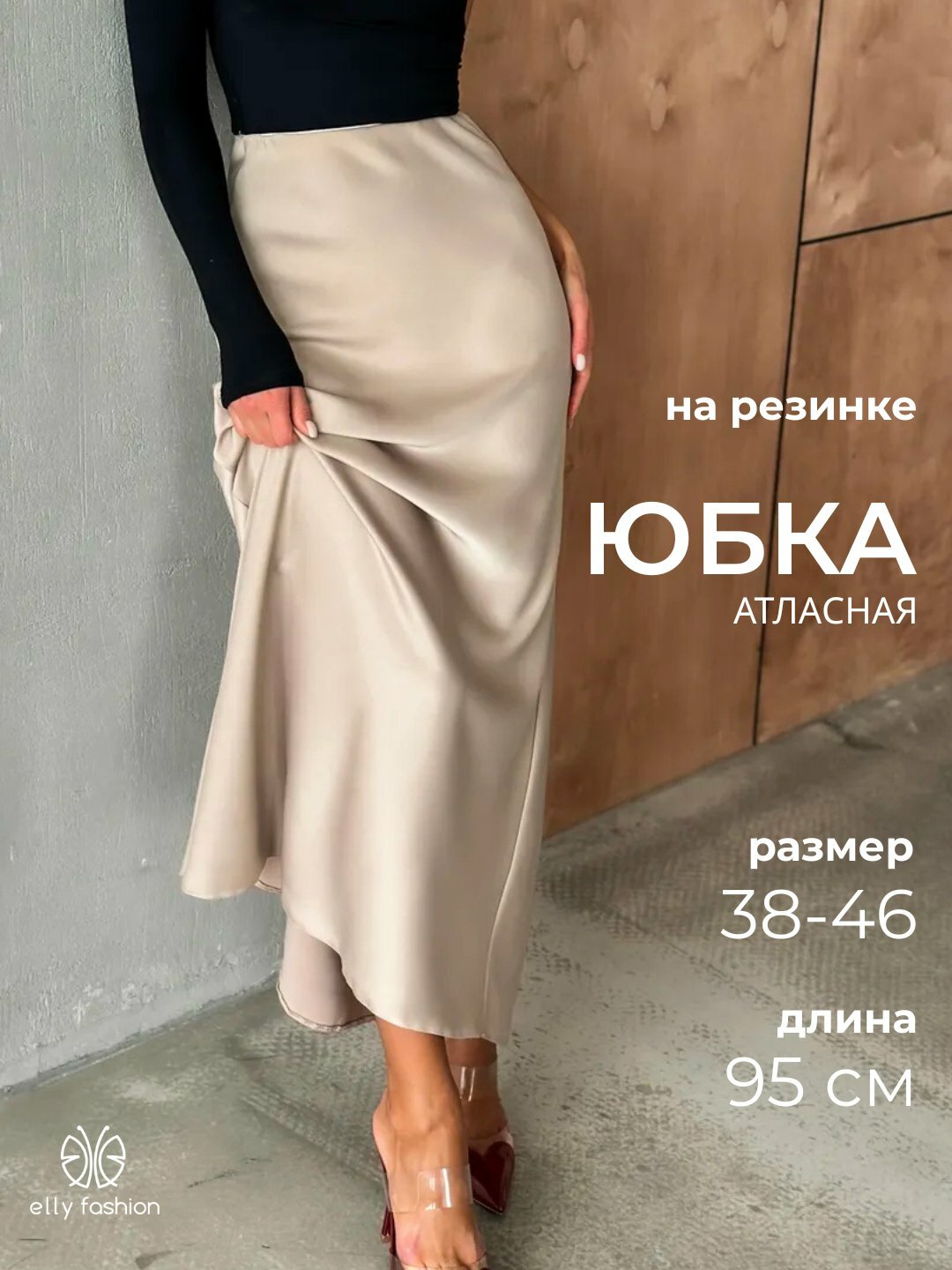 Юбка Юбка атласная на резинке, женская, с элегантным фасоном и комфортной посадкой