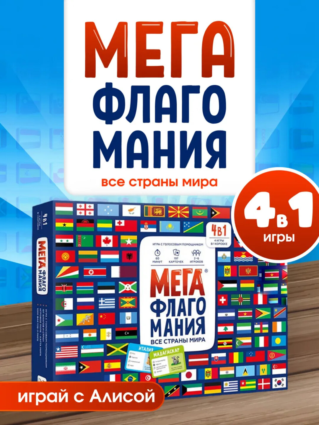 Мегафлагомания, Мега флагомания с Алисой. Изучай флаги и страны мира с детьми Мега флагомания
