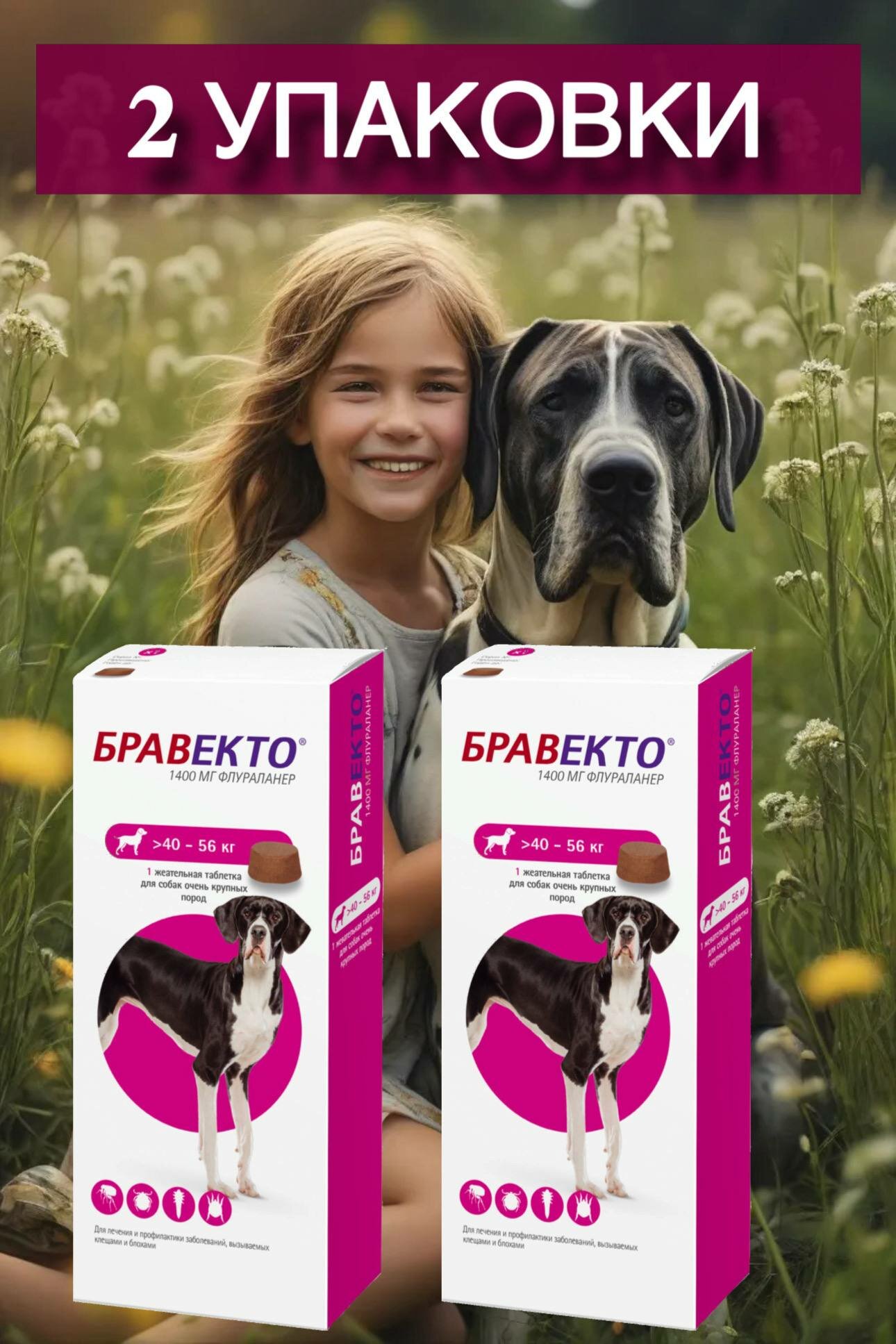 Бравектo (Brаvеctо) 40-56 кг, жевательная таблетка 1400 мг, 2 упаковки (замена Нексгард и Симпарики)