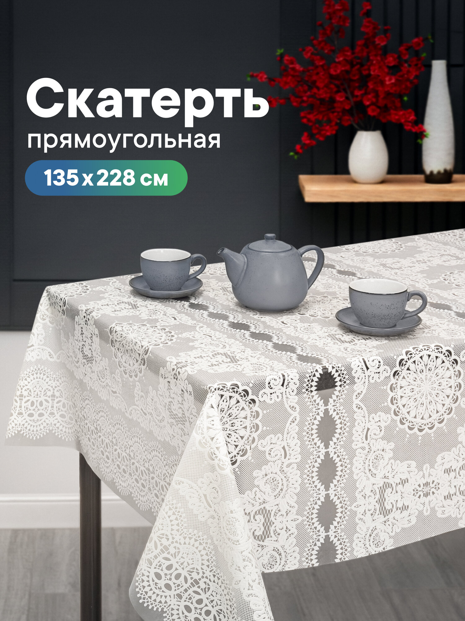Скатерть на стол на кухню/ клеёнка "Элегия" 135х228 см / скатерть праздничная из ПВХ, клеёнка защитная