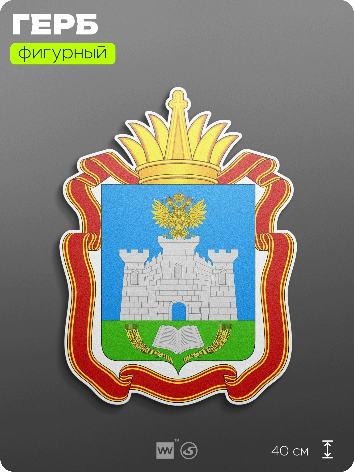 Герб Орловской области на стену, фигурный, 40 см по большей стороне, на твёрдой основе с двусторонним скотчем, Айдентика Технолоджи