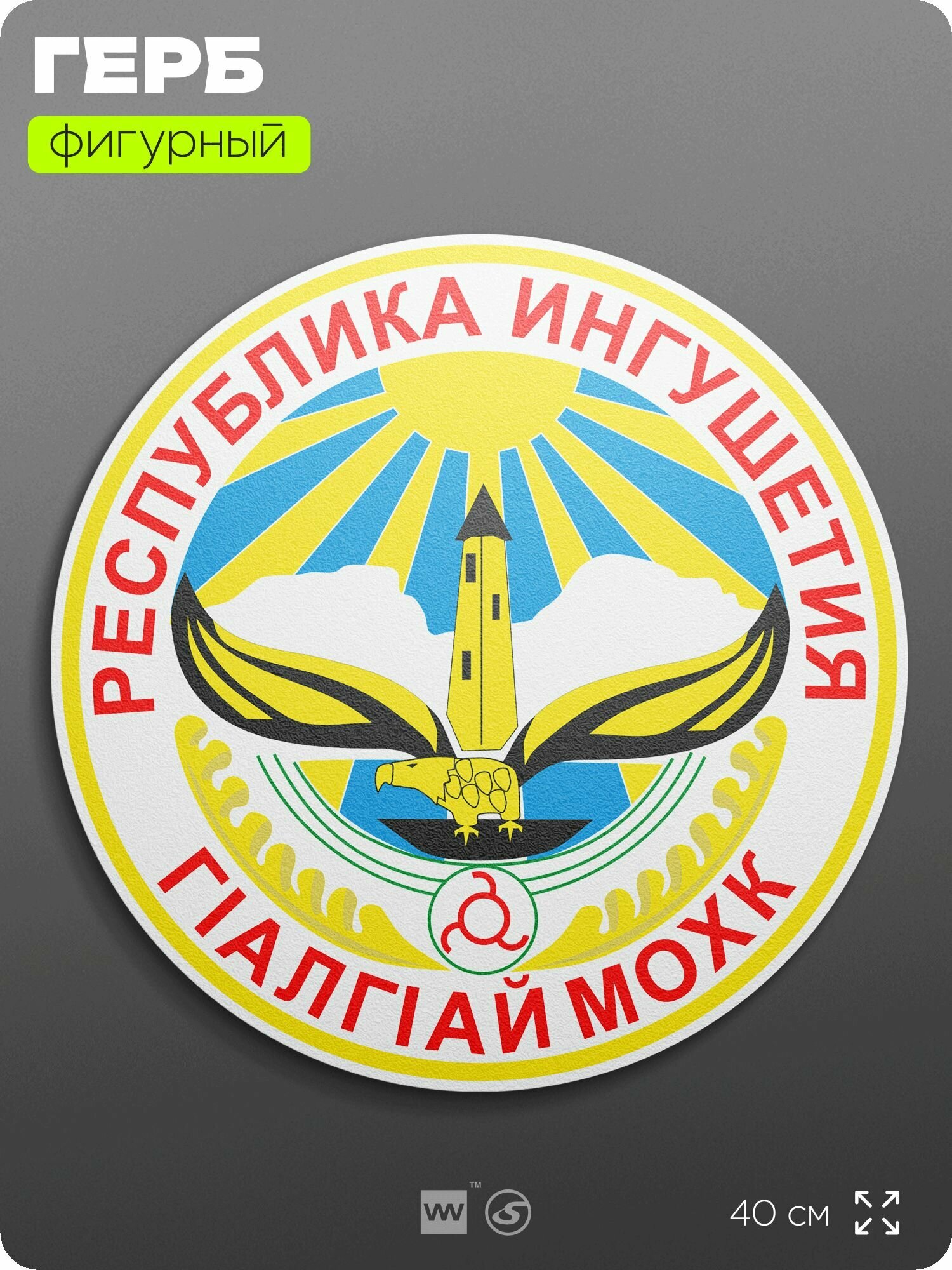 Герб Республики Ингушетия на стену, фигурный, 40 см по большей стороне, на твёрдой основе с двусторонним скотчем, Айдентика Технолоджи