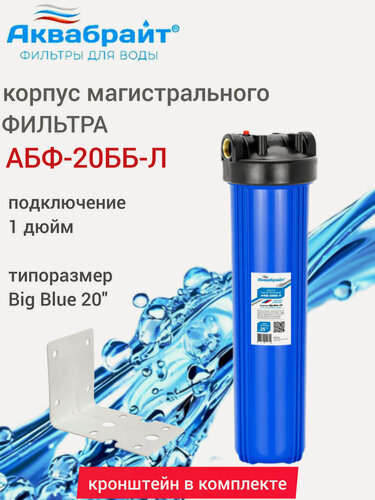 Изображение товара Магистральный фильтр для воды Аквабрайт АБФ-20ББ-Л Big Blue 20", Кронштейн КР-ББ, ключ