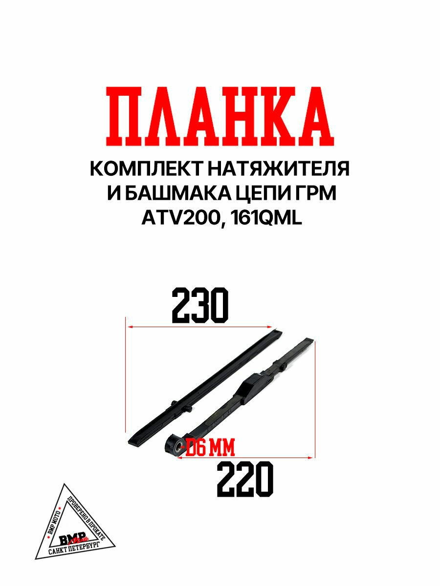 Комплект натяжителя и башмака цепи ГРМ, ATV200, 161QML