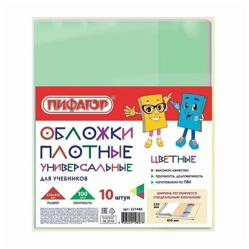 Обложки ПВХ для учебника пифагор, комплект 10 шт, универсальные, цветные, плотные, 100 мкм, 233х455 мм, 22748