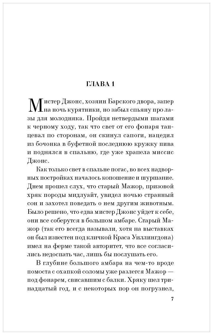Скотный двор. Эссе (Джордж Оруэлл) - фото №17