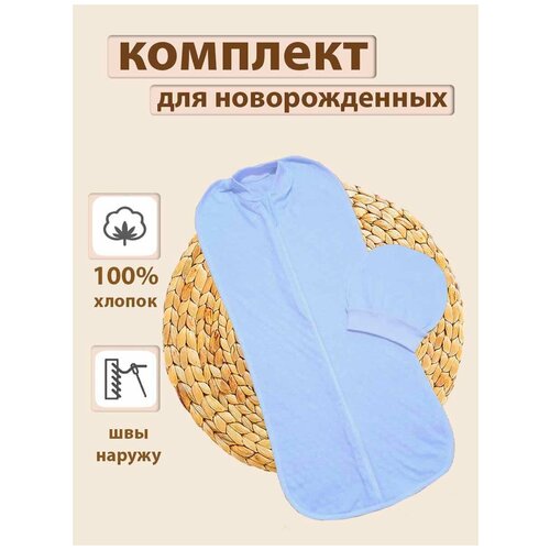 пеленка-кокон и шапочка на молнии для новорожденных/для малыша/конверт для пеленания/на выписку