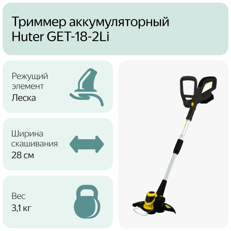 Триммер электрический Huter GET-18-2Li 280 Вт 28