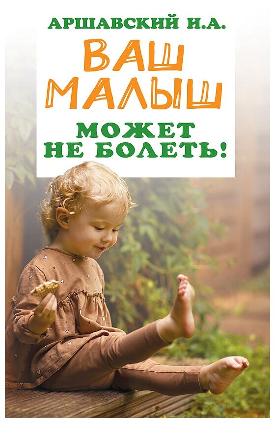 Ваш малыш может не болеть!