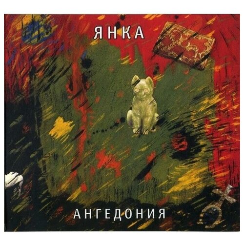 Янка Ангедония CD