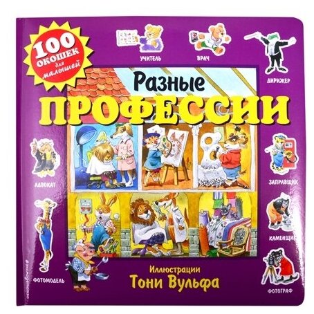 Разные профессии (с окошками) (Талалаева Елена Владимировна) - фото №8