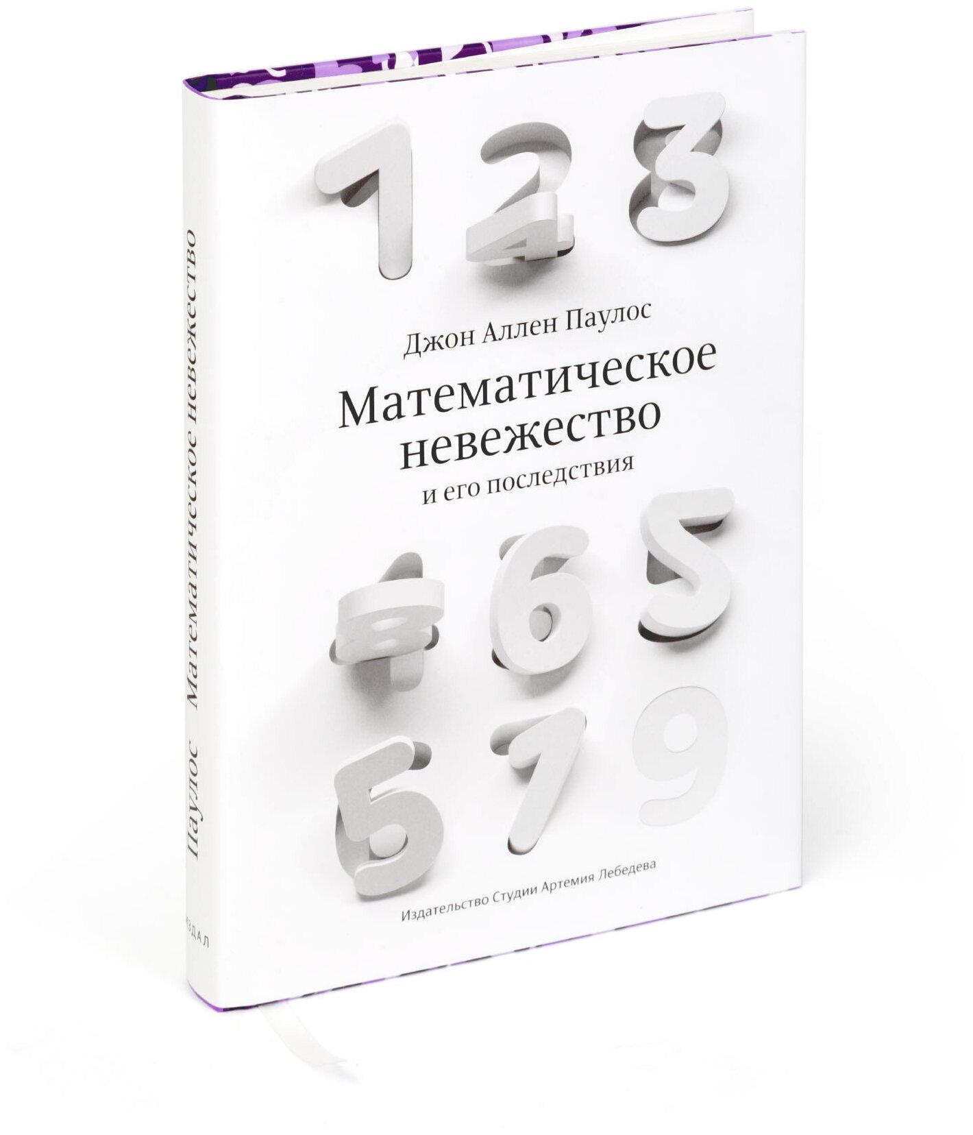 Книга "Математическое невежество", Паулос Дж. А., 16+