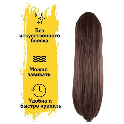 My beauty hair / Хвост шиньон накладной 65 см Каштановый