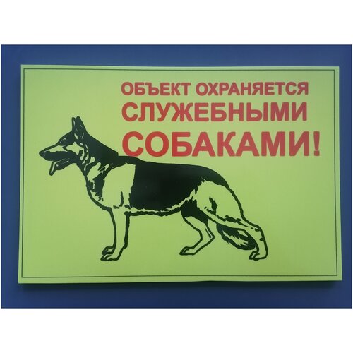 Табличка объект охраняется служебными собаками! / Информационный знак / Плакат