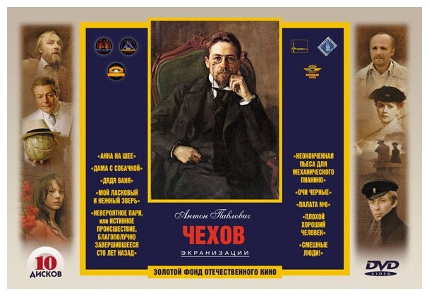 Золотой фонд отечественного кино: Чехов А. П. Экранизации. (10 DVD)