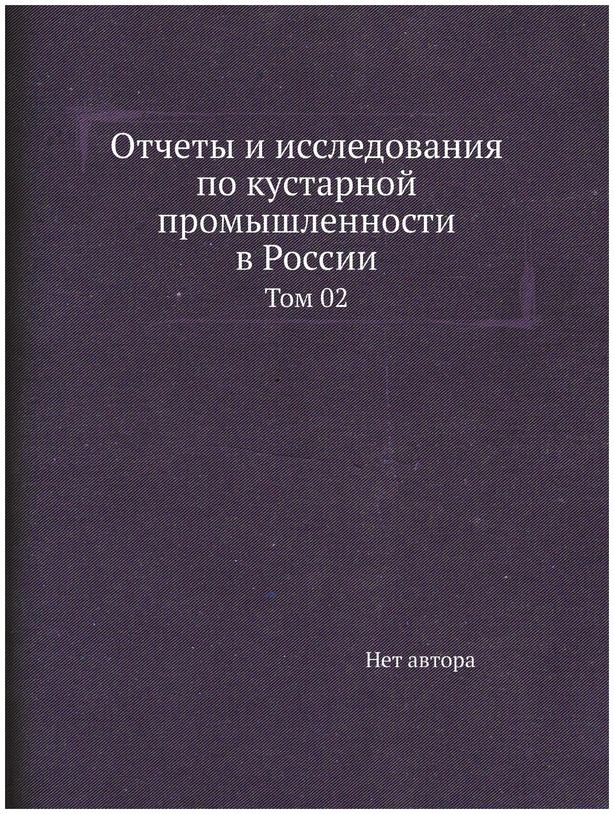 Отчеты и исследования по кустарной промышленности в России. Том 02