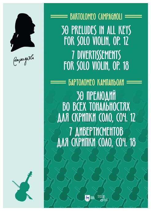 30 прелюдий во всех тонал.для скрипки соло,с.12,18 - фото №1