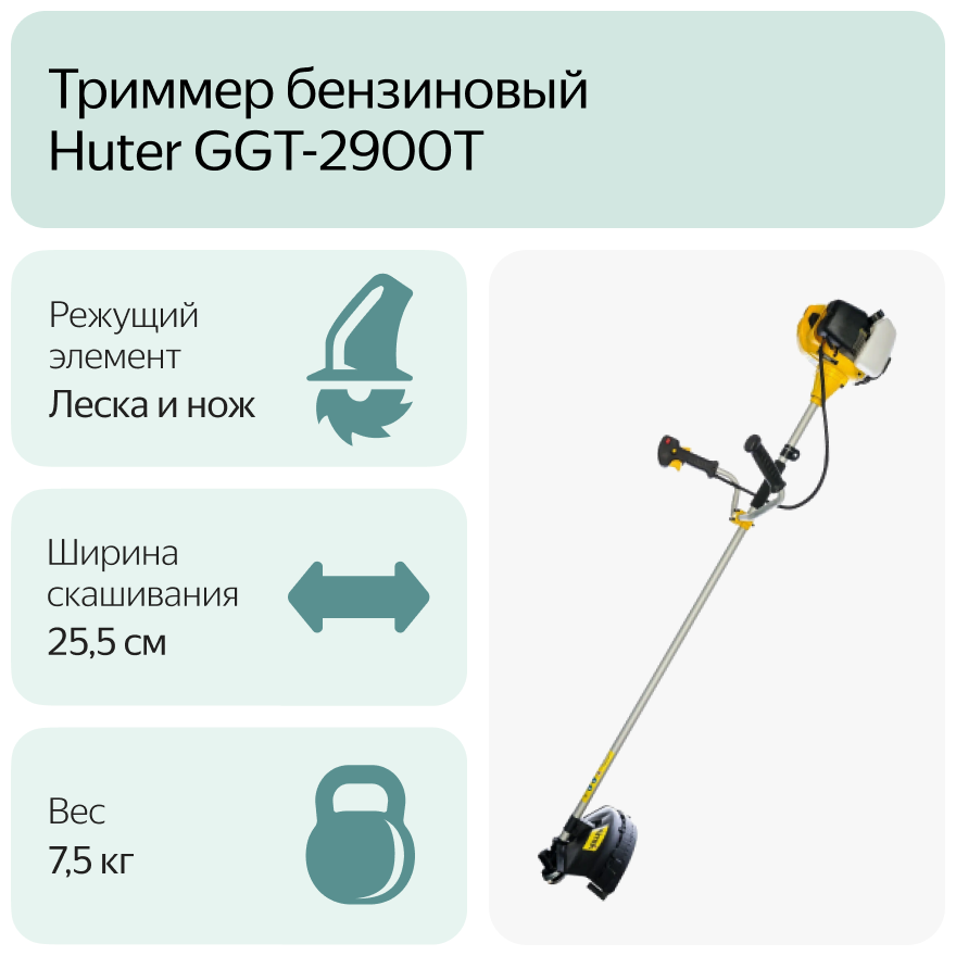 Триммер Huter GGT-2900T . - фотография № 15