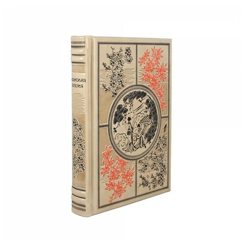 Книга подарочная в кожаном переплете Японская поэзия Сикибу Идзуми 320 стр.