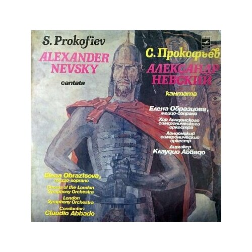 Виниловая пластинка Sony Music, PROKOFIEFF, S. - ALEXANDER NEVSKY ( Александр Невский ) james alexander darkforce читай букварь split lp