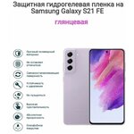 Гидрогелиевая пленка на телефон Samsung Galaxy S21 FE - изображение