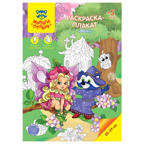 Мульти-Пульти Раскраска-плакат. Феи, 10 шт. мульти пульти раскраска плакат на ферме 10 шт