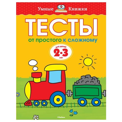 Тесты.От простого к сложному/2-3 года