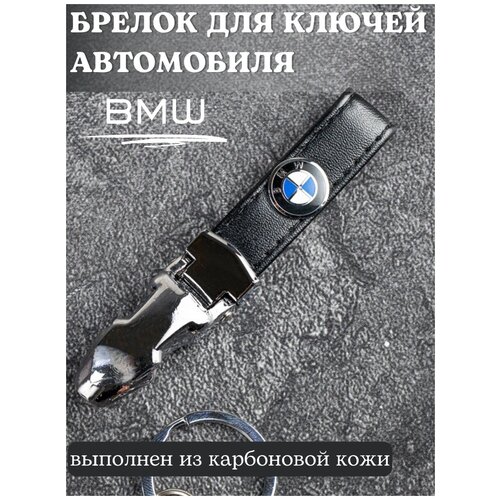 Брелок для ключей БМВ/Брелок на ключи BMW/Брелок кожаный автомобильный/Брелок из кожи для ключей