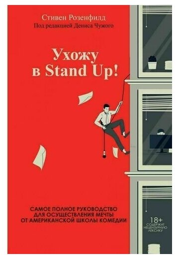 Ухожу в Stand Up! Полное руководство по осуществлению мечты от Американской школы комедии - фото №1