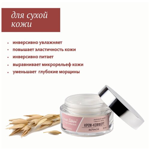 Крем-комфорт ночной Венец Сибири Anti-age collection, 50 мл