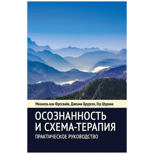 Осознанность и схема-терапия. Практическое руководство. Современная психотерапия