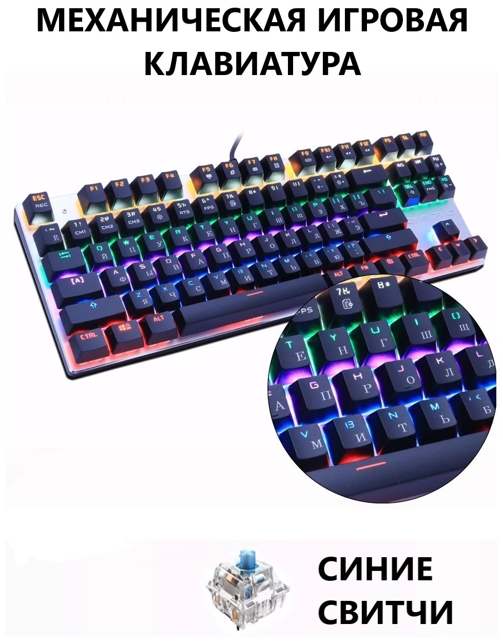 Клавиатура механическая игровая ZERO X51 на синих свитчах