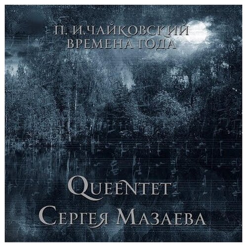 AUDIO CD Времена года. QUEENtet Сергея Мазаева. чайковский времена года queentet сергея мазаева