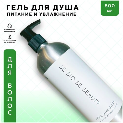 Гель для душа BE BIO BE BEAUTY с эффектами питания и увлажнения кожи
