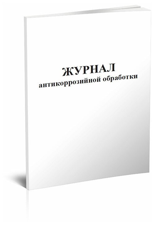 Журнал антикоррозийной обработки, 60 стр, 1 журнал, А4 - ЦентрМаг