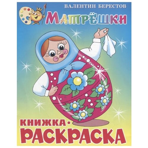 Матрёшки /Книжка с раскраской книжка с раскраской машенька