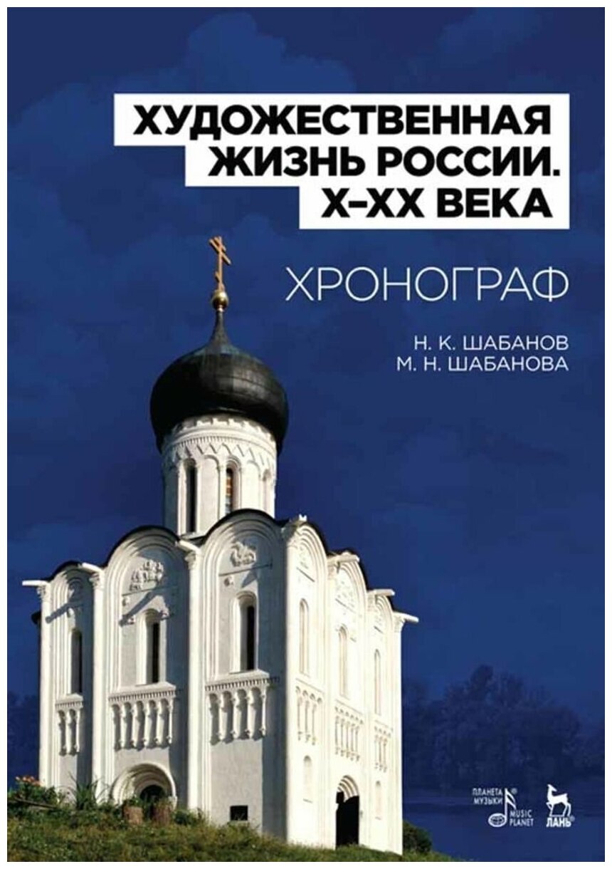 Художественная жизнь России (X–XX века). Хронограф - фото №1