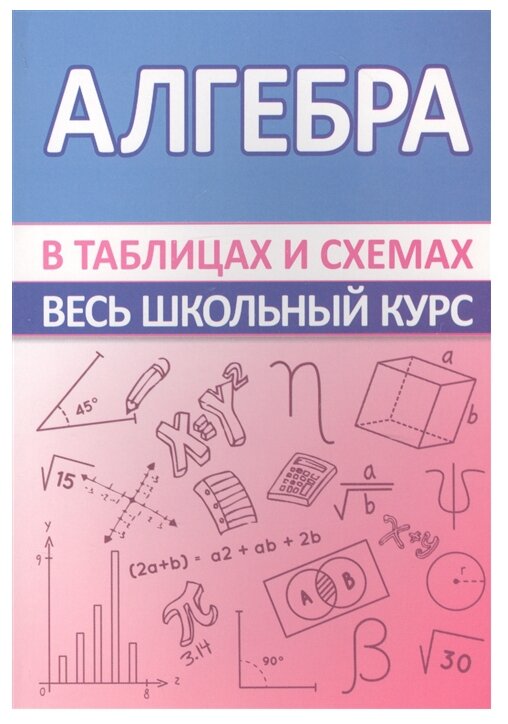 Алгебра. Весь школьный курс в таблицах и схемах - фото №1