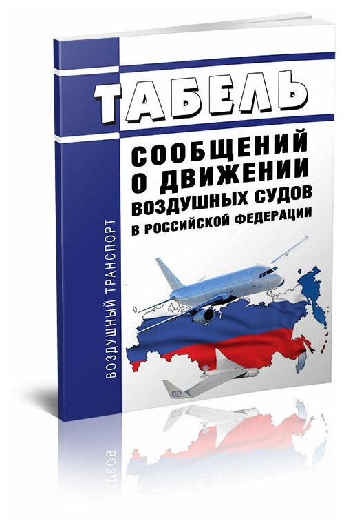Табель сообщений о движении воздушных судов в Российской Федерации 2024 год - ЦентрМаг