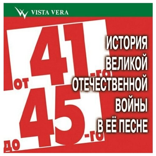 AUDIO CD От 41-го до 45-го История Великой Отечественной войны в её песнях. 1 CD