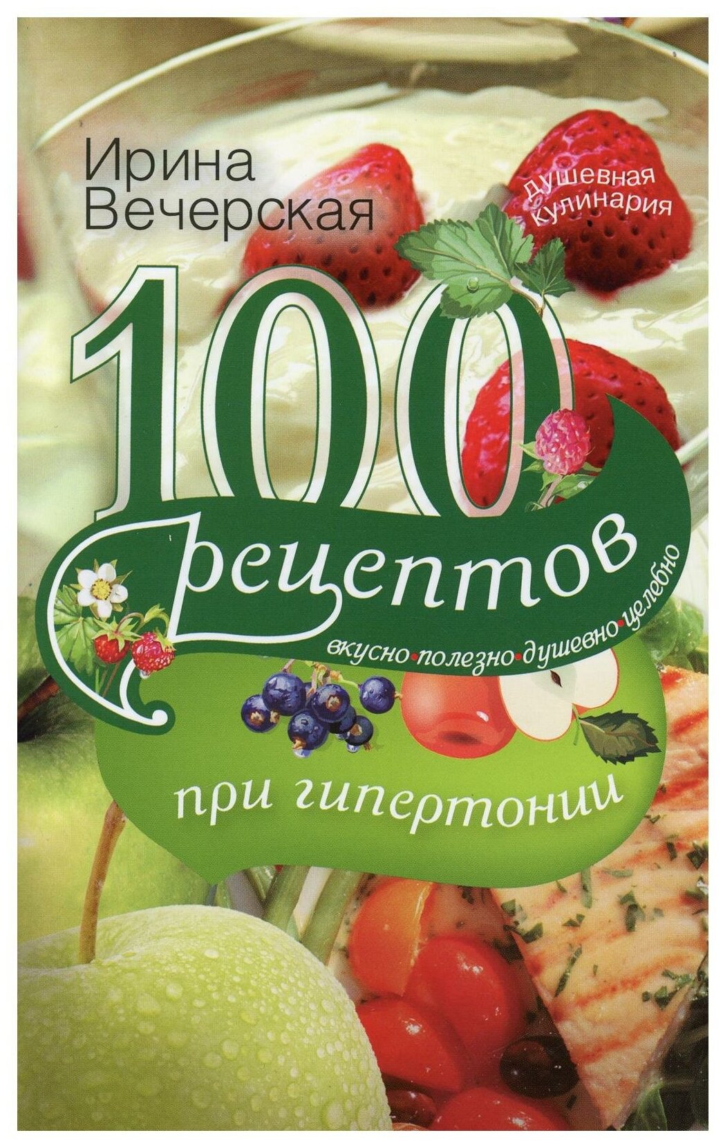 100 рецептов при гипертонии. Вкусно, полезно, душевно, целебно - фото №1