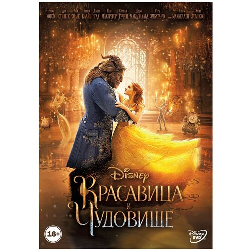 Красавица и чудовище (DVD) сказка о белль