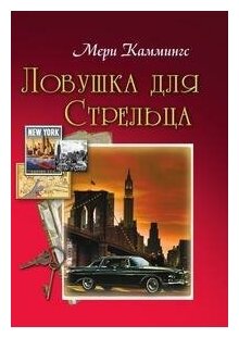 Книга Ловушка для Стрельца (Мери Каммингс) - фото №1